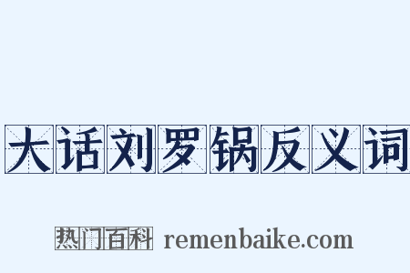 大话刘罗锅反义词是什么意思的图片